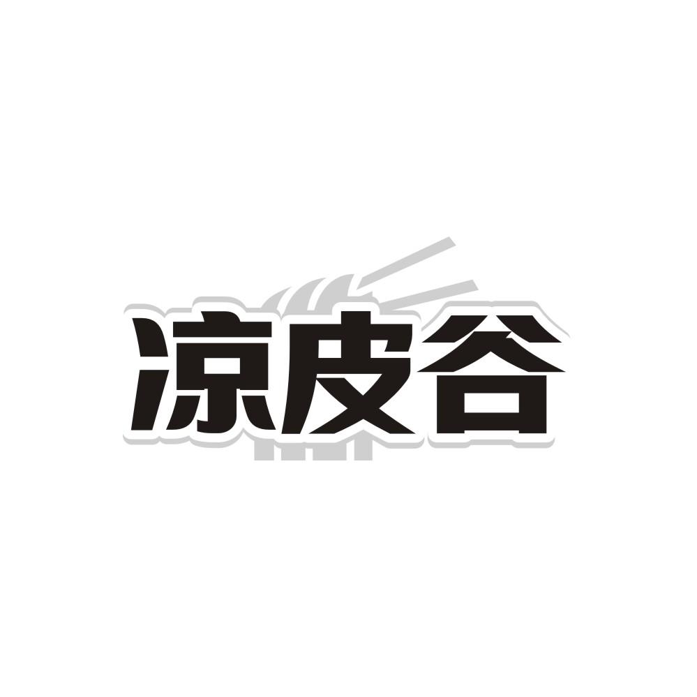 凉皮谷