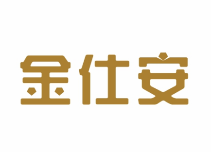 金仕安
