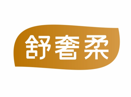 舒奢柔