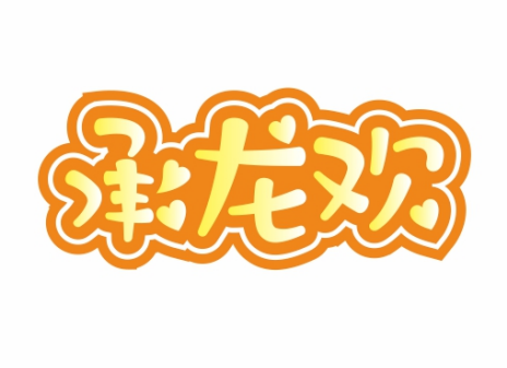 承龙欢