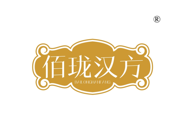 佰珑汉方