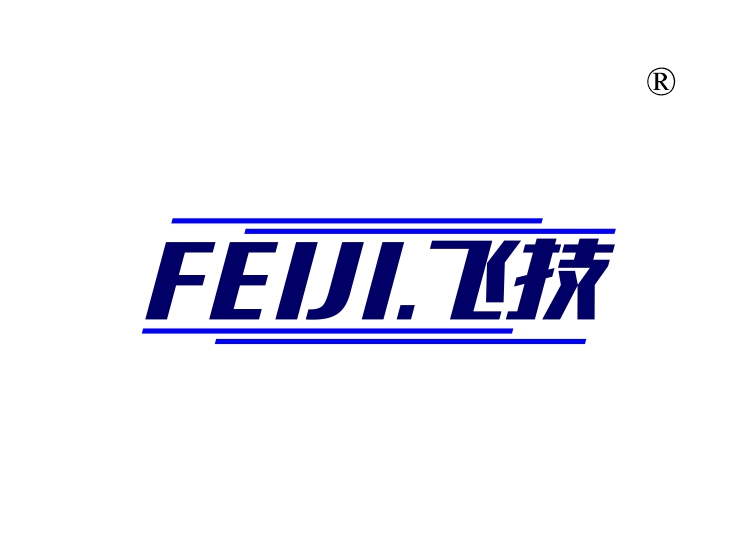 飞技