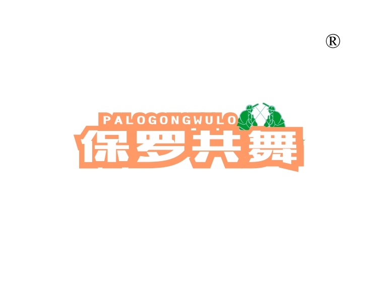 保罗共舞