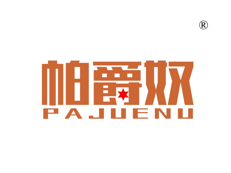 帕爵奴