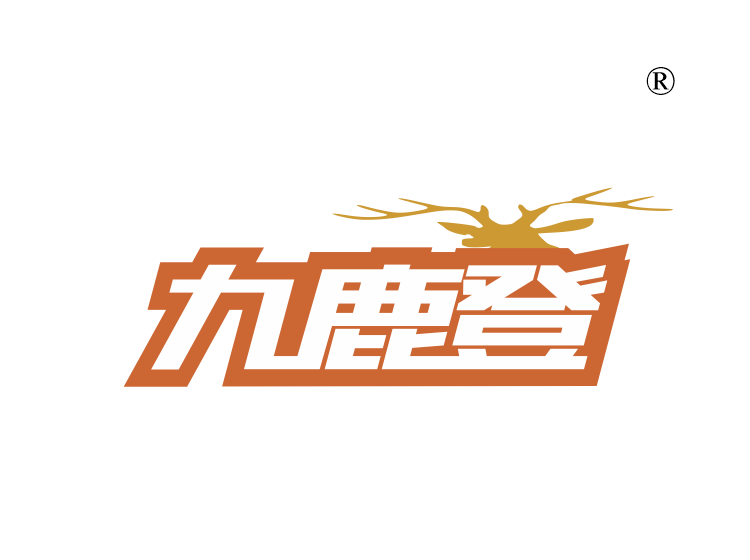 九鹿登