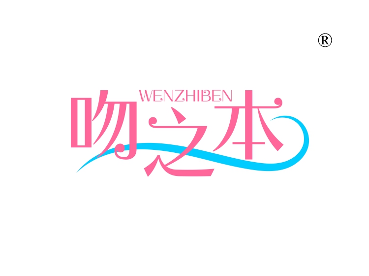 吻之本