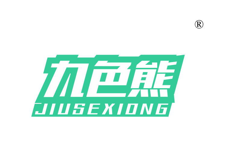 九色熊