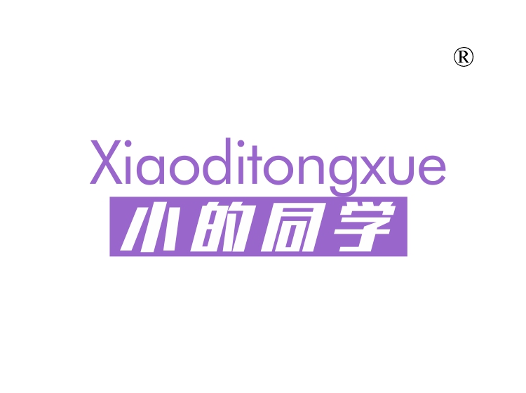 小的同学