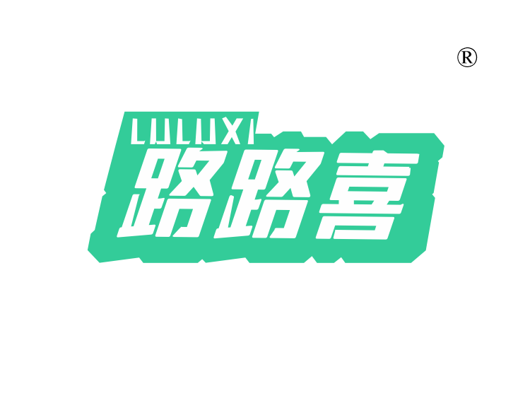 路路喜