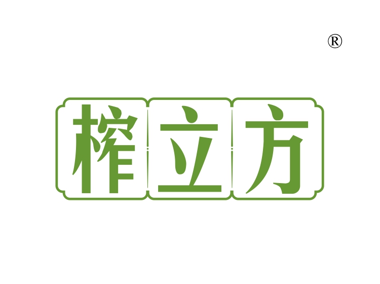 榨立方