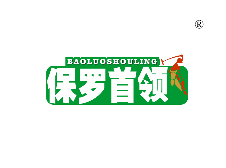 保罗首领