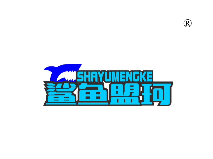 鲨鱼盟珂