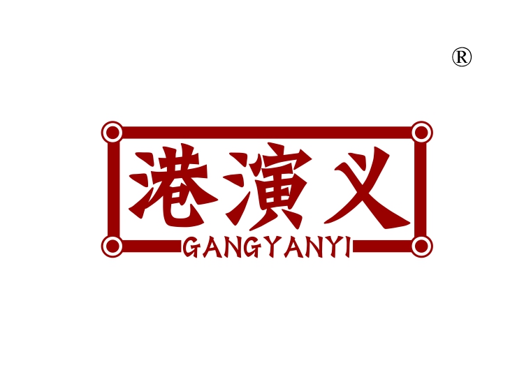港演义