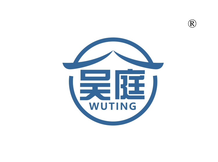 吴庭