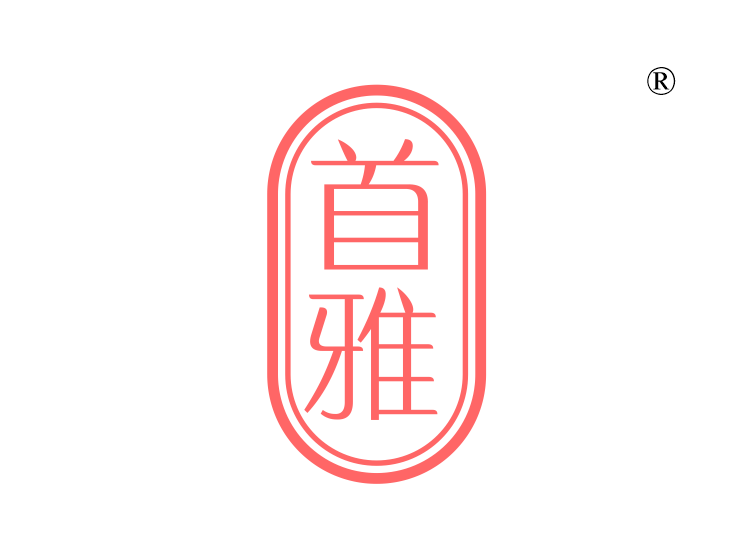 首雅