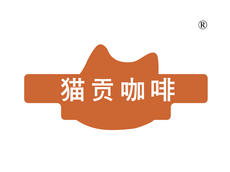 猫贡咖啡