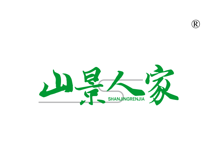 山景人家