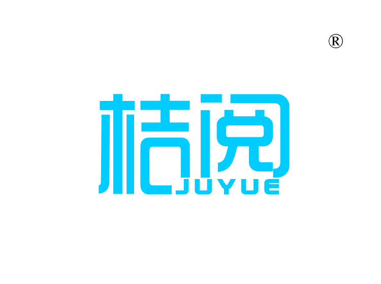 桔阅