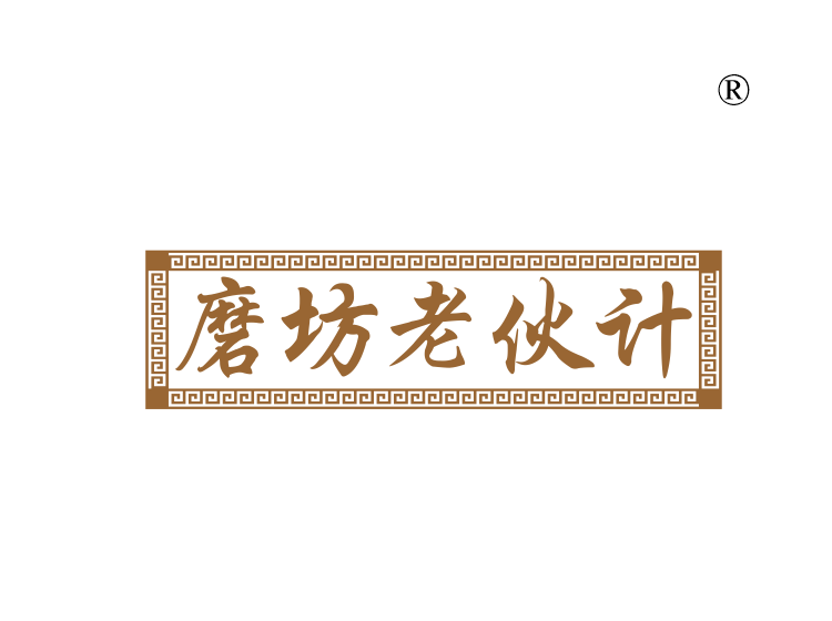 磨坊老伙计