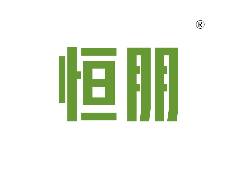 恒朋