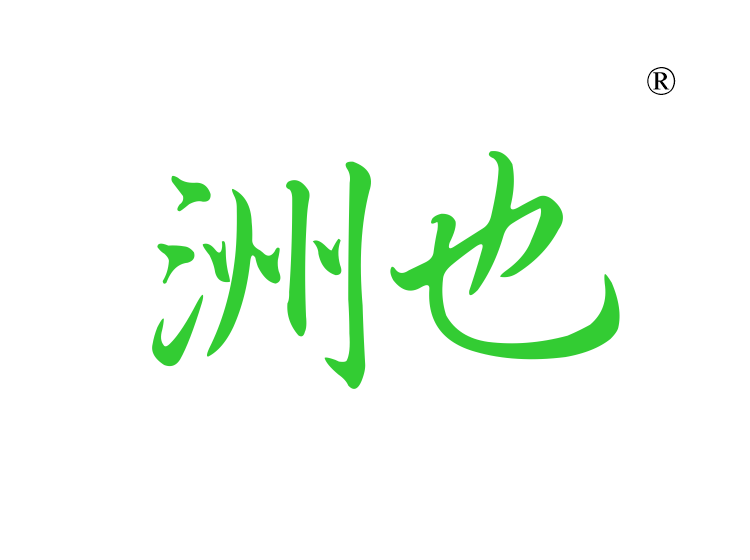 洲也