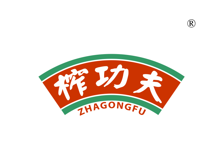 榨功夫