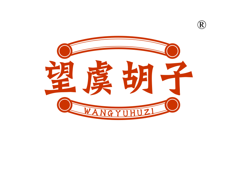 望虞胡子