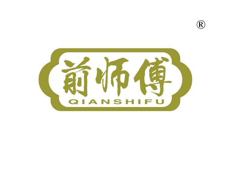 前师傅