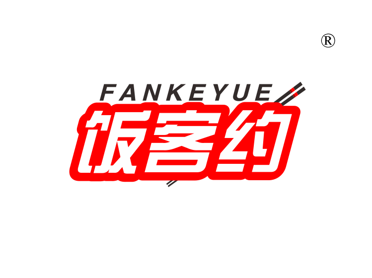 饭客约
