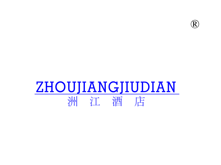 洲江酒店