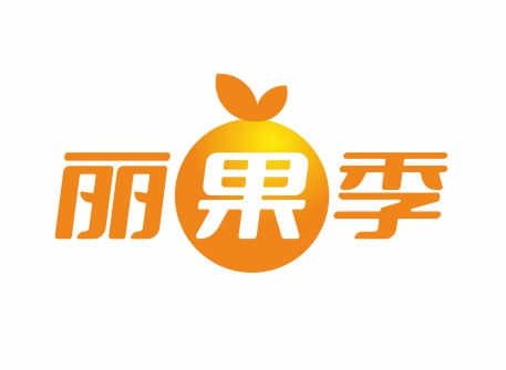 丽果季