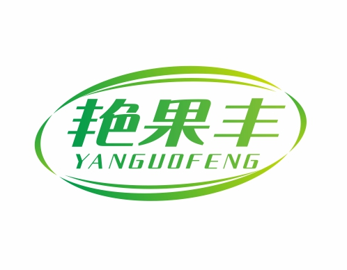 艳果丰YANGUOFENG