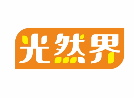 光然界