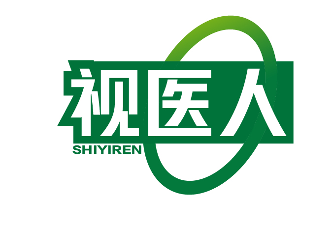 视医人SHIYIREN