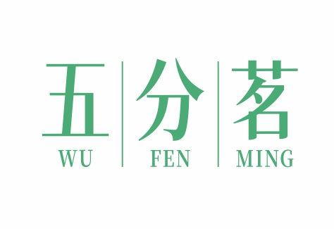 五分茗WUFENMING
