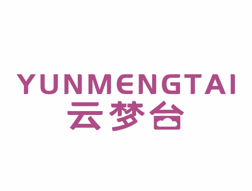 云梦台YUNMENGTAI