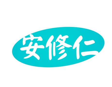 安修仁