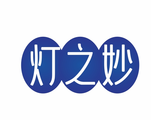 灯之妙