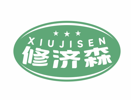 修济森XIUJINING