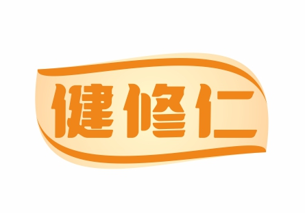 健修仁