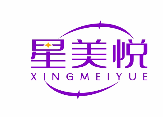 星美悦XINGMEIYUE