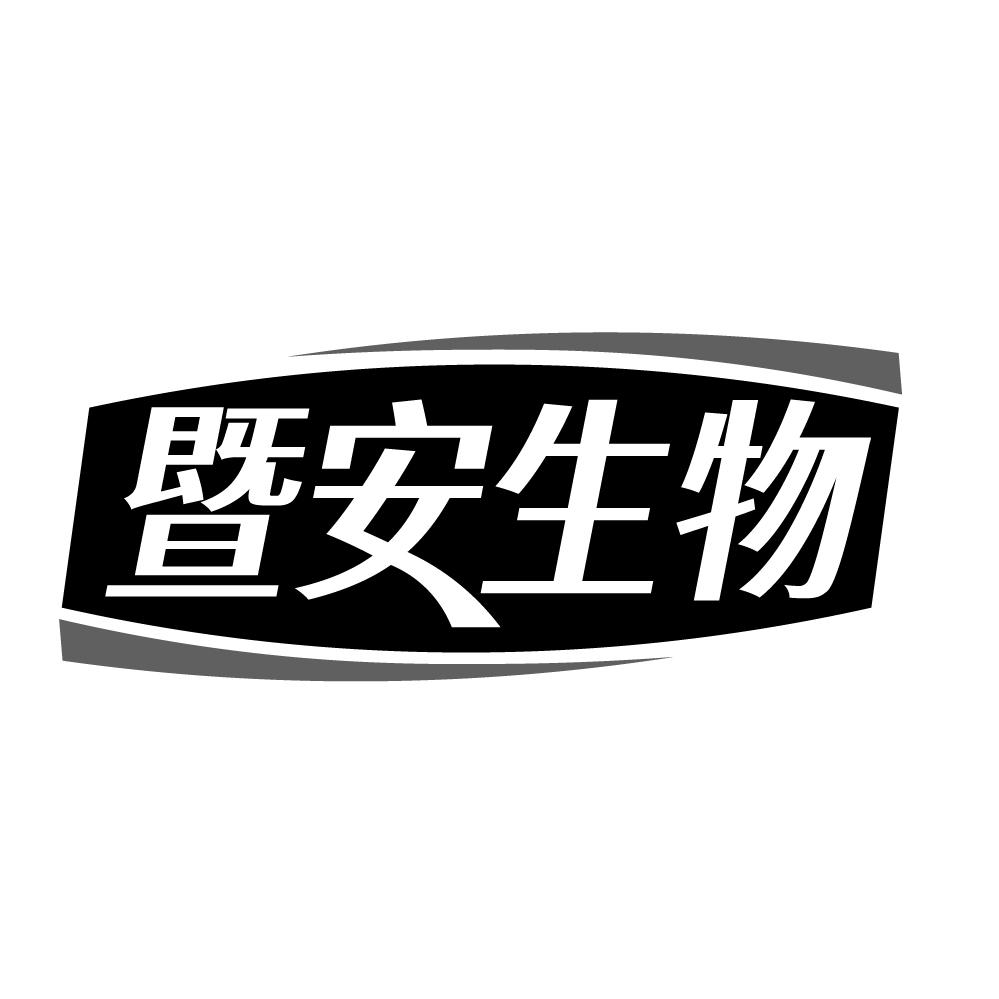 暨安生物