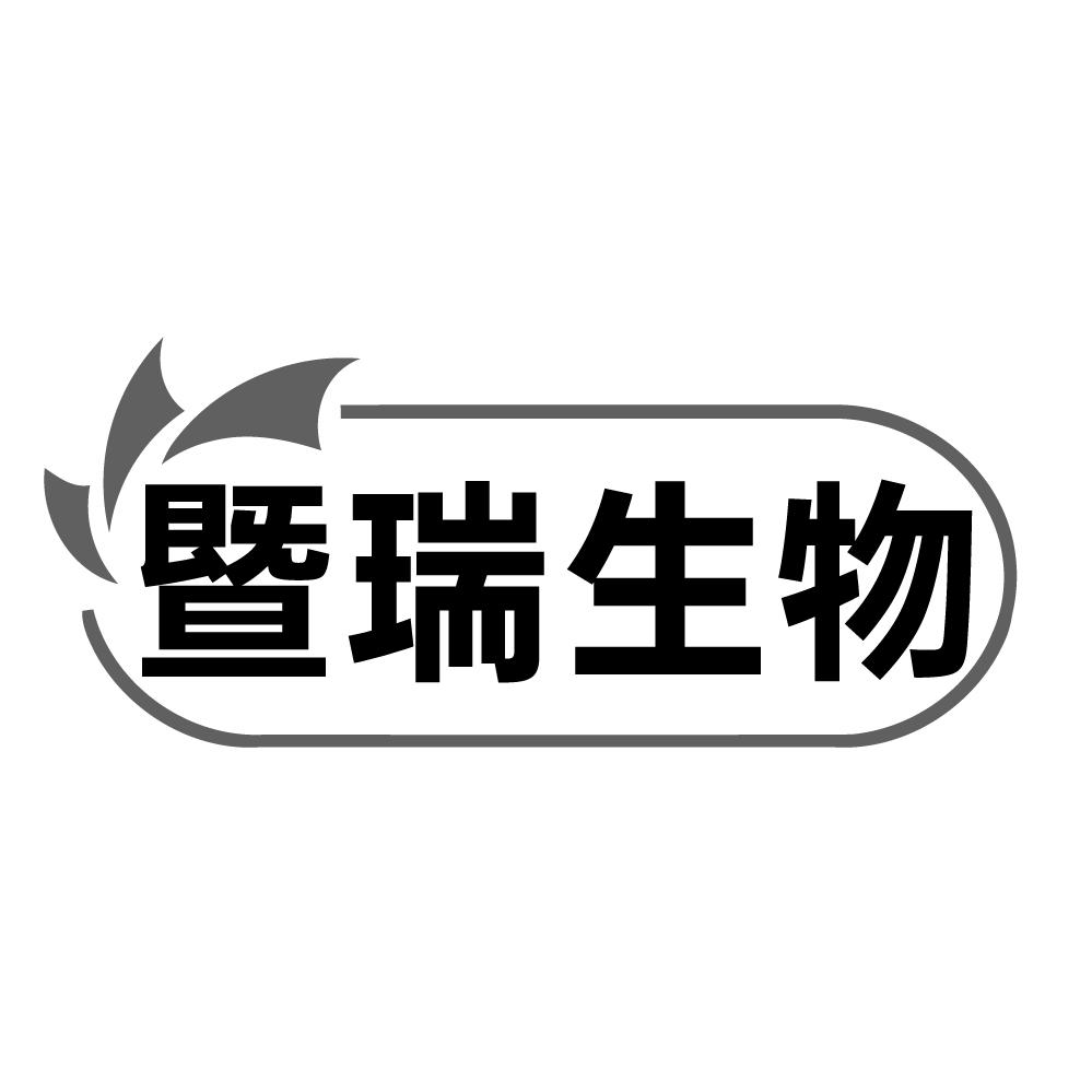 暨瑞生物