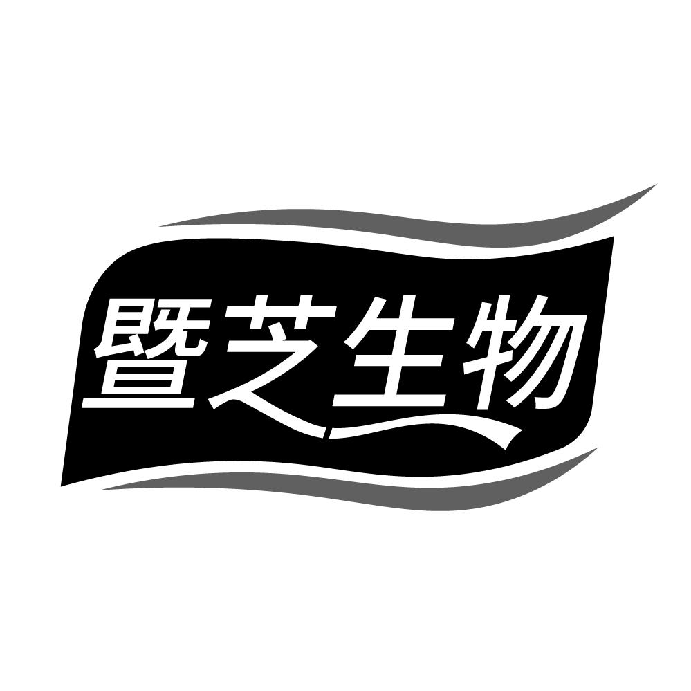 暨芝生物