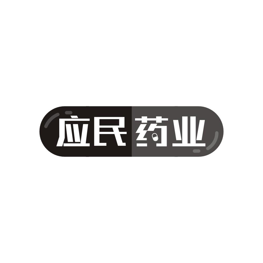 应民药业