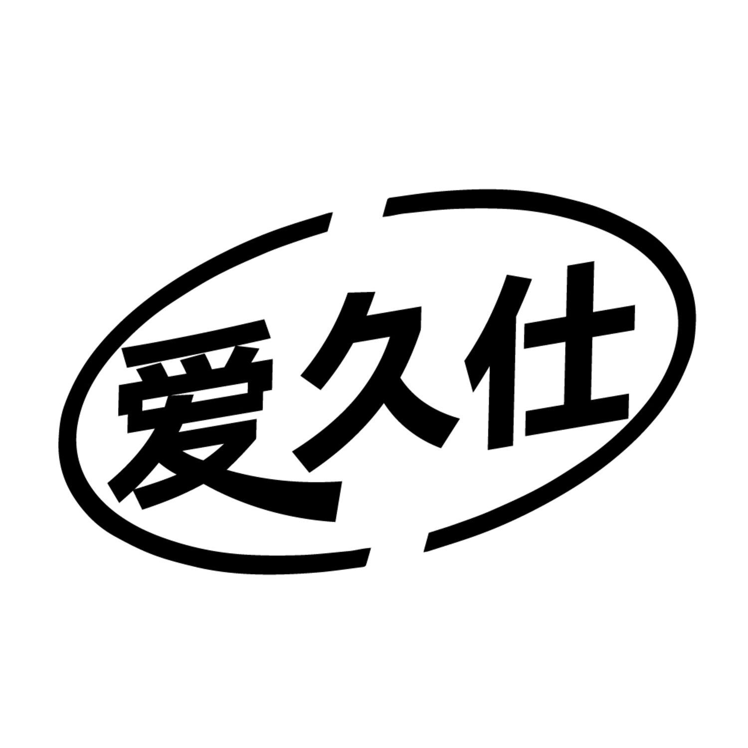 爱久仕