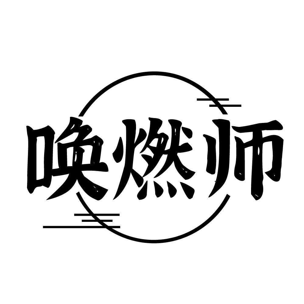 唤燃师