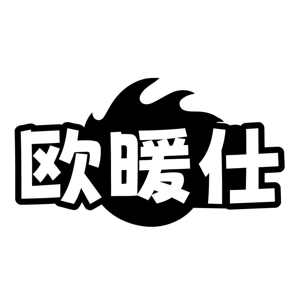 欧暖仕