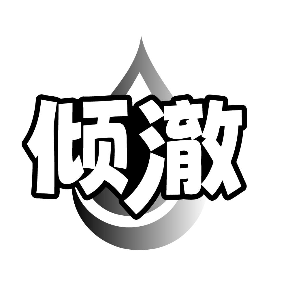 倾澈