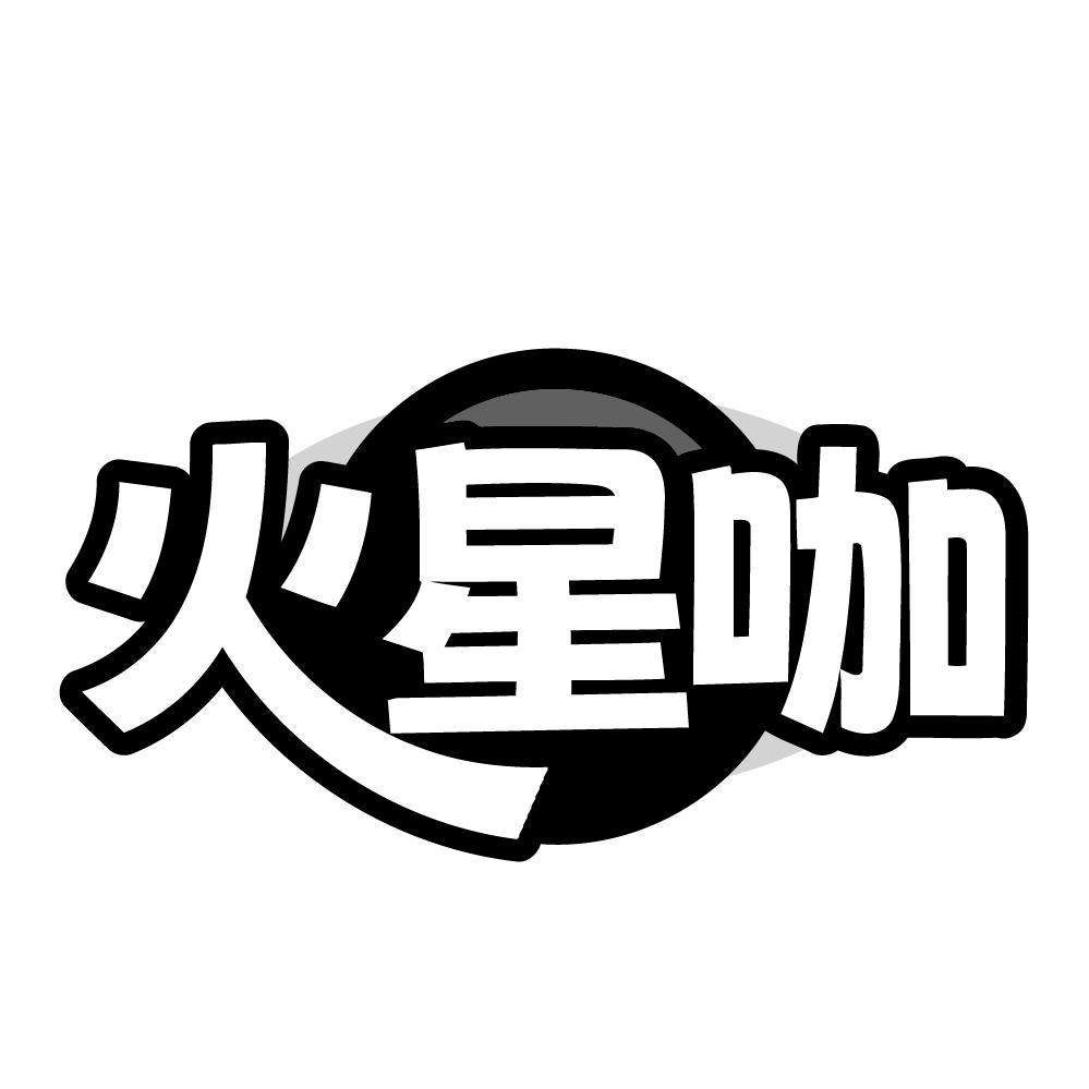火星咖